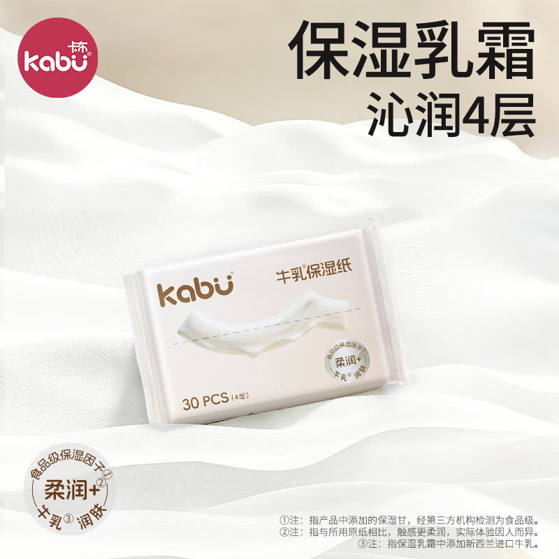卡布婴儿乳霜柔纸巾超柔保湿纸巾4层牛乳纸柔软亲肤旅游便携装牛乳纸 婴童保湿乳霜纸 4层 30抽*1包 [试用装运费贵]