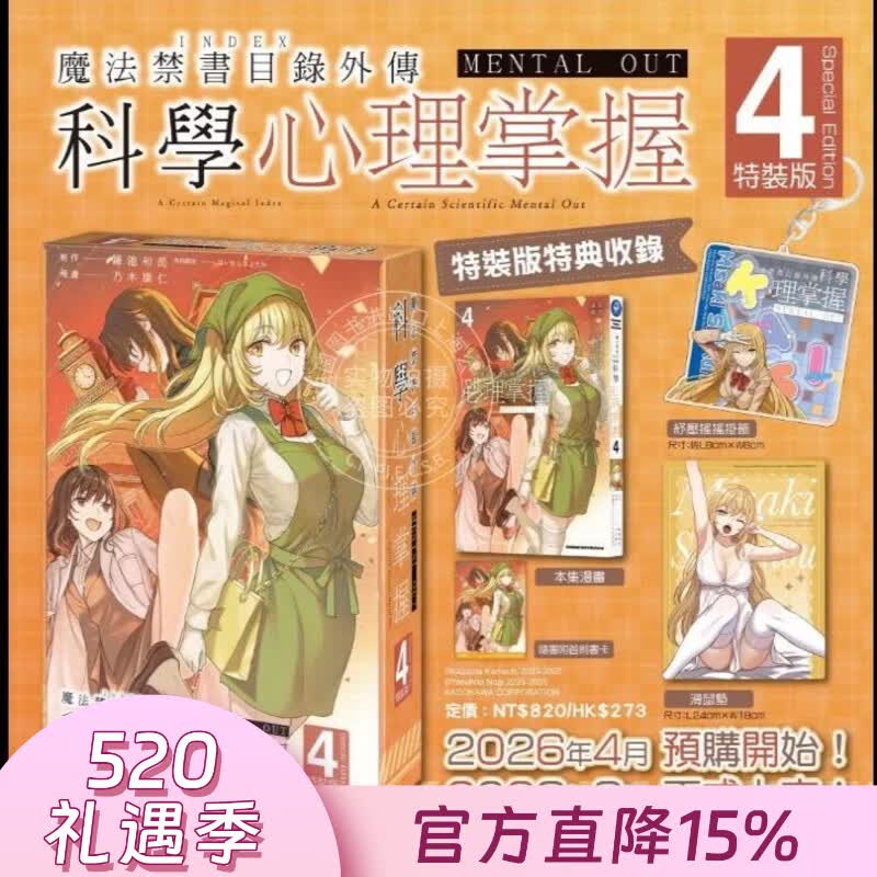 预售 台版漫画 魔法禁书目录外传 科学心理掌握 特装版 4 鎌池和马 台湾角川