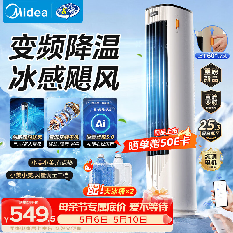 美的（Midea）【直流变频】家用空调扇 智能语音冷风扇 负离子净化落地冷风机水冷塔扇 强力制冷双向送风ADJ10SC