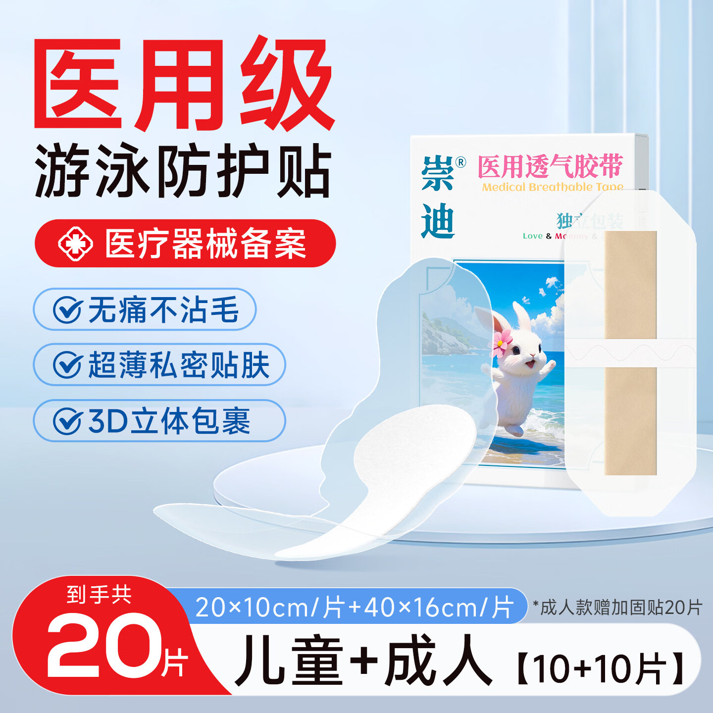 崇迪（Chong Di）医用游泳贴防水贴私密成人女生儿童水上乐园漂流姨妈期保护防感染 游泳温泉组合私密贴【儿童+成人各10片】 医用透气胶带