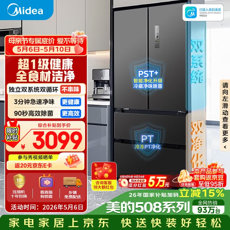 美的（Midea）508L法式四开门冰箱双系统循环一级能效除菌净味风冷无霜大容量以旧换新BCD-508WTPZM(E) 国家补贴
