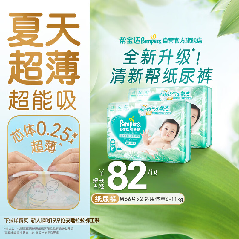 帮宝适夏季超薄超吸新清新帮纸尿裤M132透气新生儿婴儿尿不湿尿布