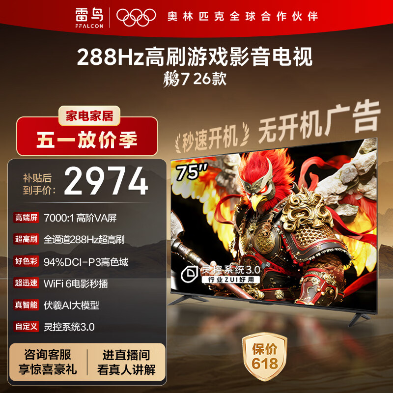 FFALCON雷鸟电视75英寸 75鹏7 26款 高阶VA全通道288Hz HDMI2.1 94%P3色域 灵控系统 平板电视机 75S78A