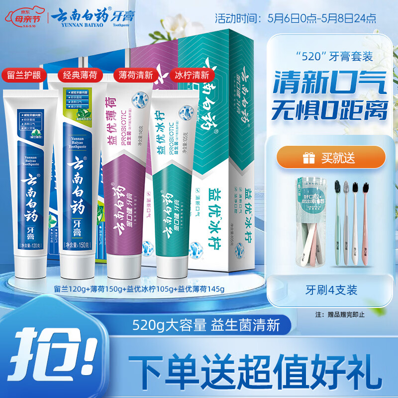 云南白药牙膏益生菌系列520套装 健齿护龈清新口气 洁净口腔4支装520g