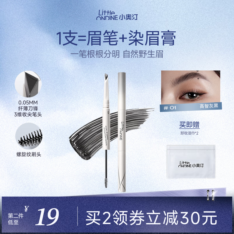 小奥汀（littleondine）双头塑形砍刀眉笔01高智灰黑胶笔眼线笔防水防汗不易晕染持久显色