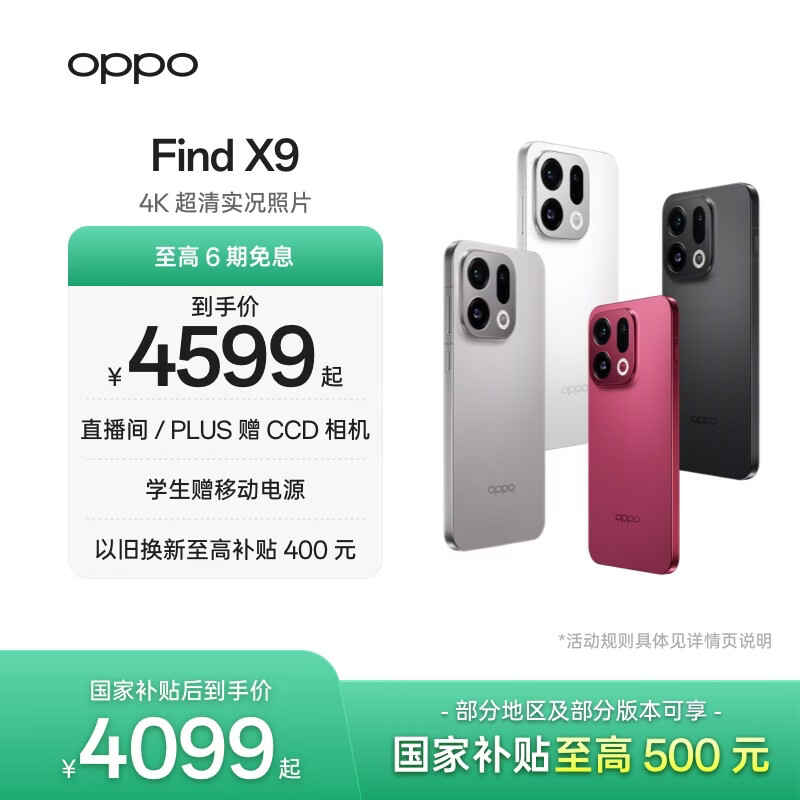 OPPO Find X9 �ֻ� 4K����ʵ����Ƭ �޹��� 16+512G 4599Ԫ(������)