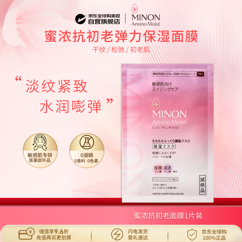 蜜浓（MINON）抗初老保湿面膜24ml*1片抗皱淡纹紧致敏感肌补水抚平细纹焕亮通透
