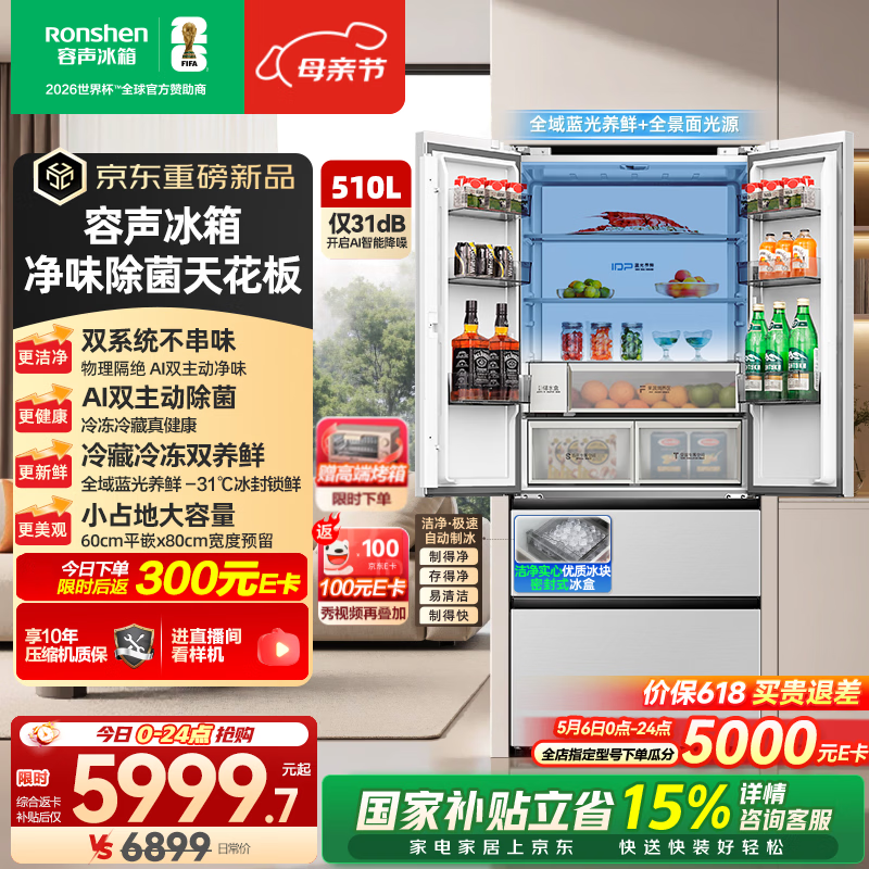 容声方糖机皇510L(2.0)法式多门冰箱双系统超薄零嵌入式制冰全域蓝光一级能效国家补贴 BCD-510Q60FZNBD
