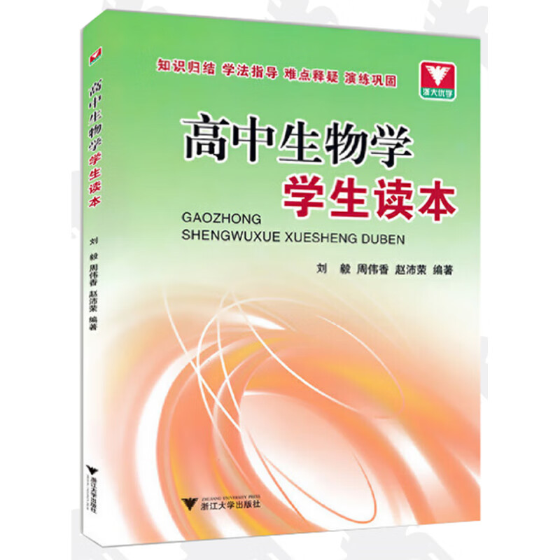 浙大优学：高中生物学学生读本