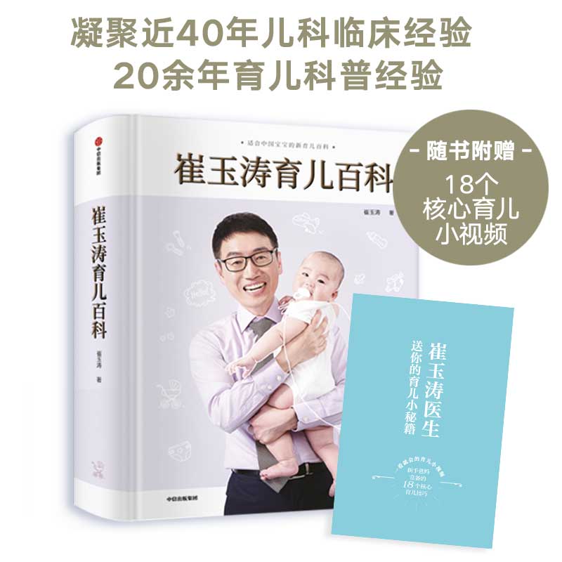 【赠品随机发】崔玉涛育儿百科 0-6岁 育儿大全 18个核心育儿技巧短视频 辅食书育儿宝典 信睿