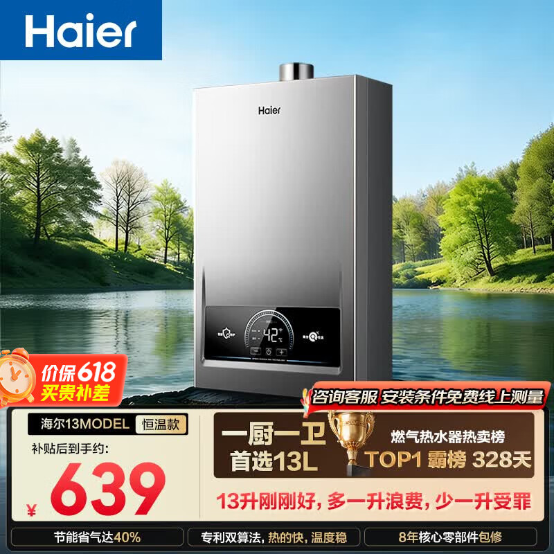 海尔【MODEL 13升】 一厨一卫黄金升数 恒温节能速热安全 低水压启动 上门安装 燃气热水器天然气