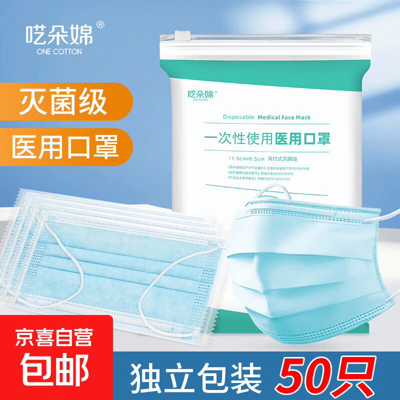 一次性使用医用口罩 灭菌级每只独立包装 透气无菌三层防尘防飞沫 灭菌级 50只/袋