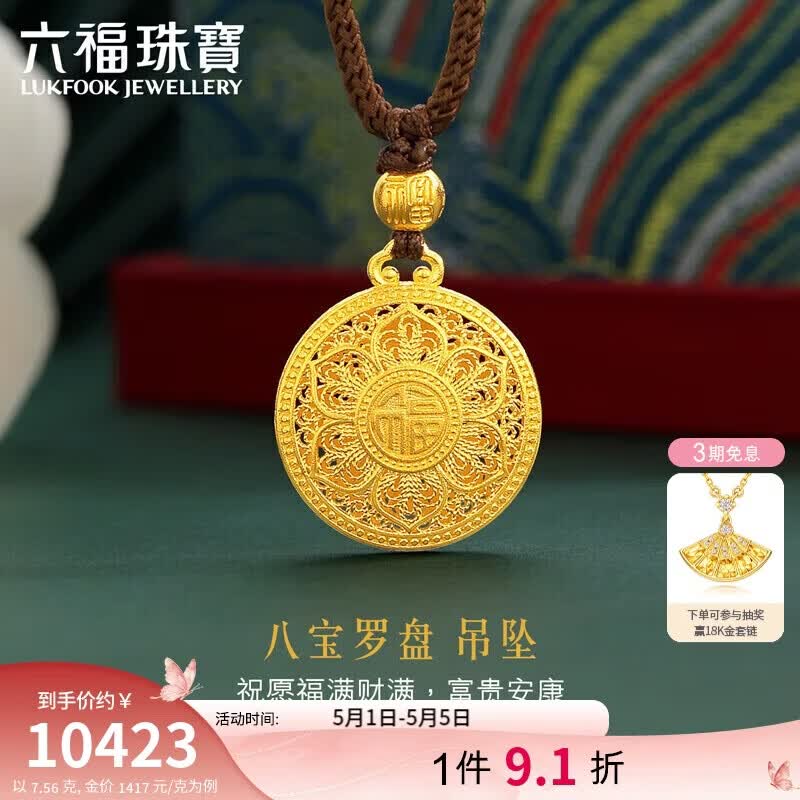 六福珠宝母亲节礼物 黄金吊坠八宝罗盘福满传家足金挂坠 计价 约7.56克