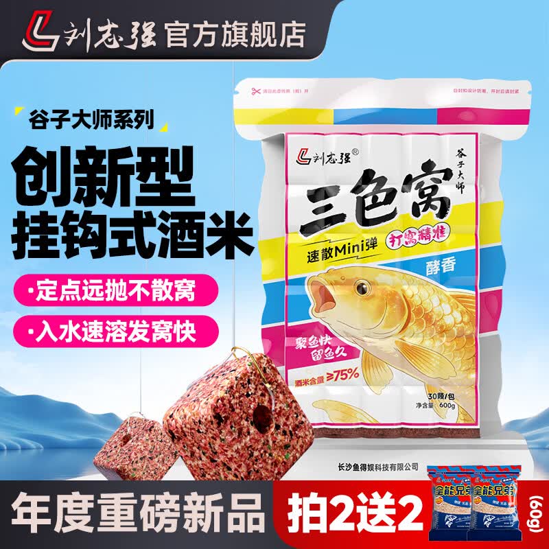刘志强方块窝料速散三色酒米野钓鲫鱼鲤鱼专用鱼饵料打窝料挂钩手抛 【重磅新品】三色窝(600g)
