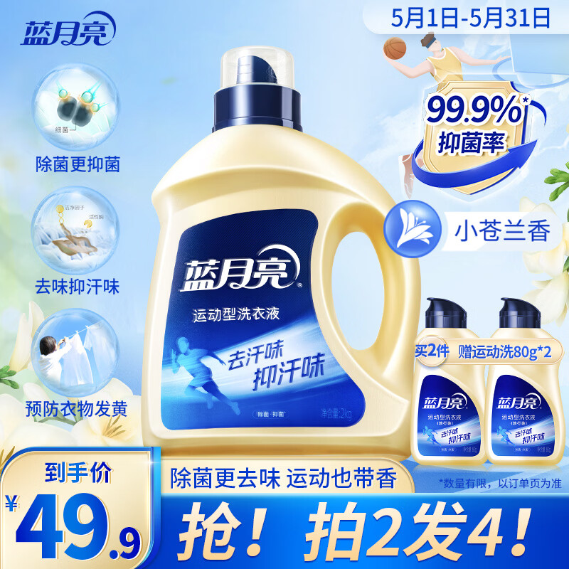 蓝月亮 运动洗衣液小苍兰香 2kg瓶 持久留香24小时去汗抑汗味 除菌抑菌
