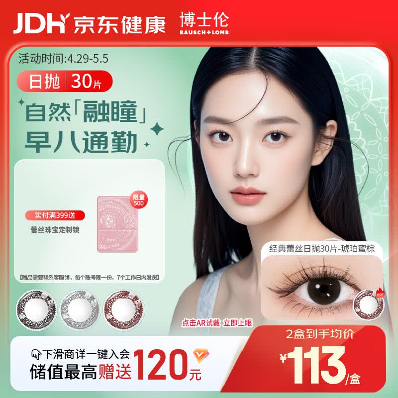 博士伦美瞳日抛彩色隐形近视眼镜日抛男女自然日常小直径蕾丝明眸30片