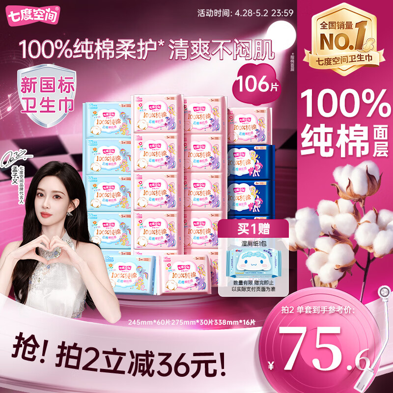 七度空间少女超薄透气100%纯棉亲肤106片日夜组合卫生巾【新国标认证】