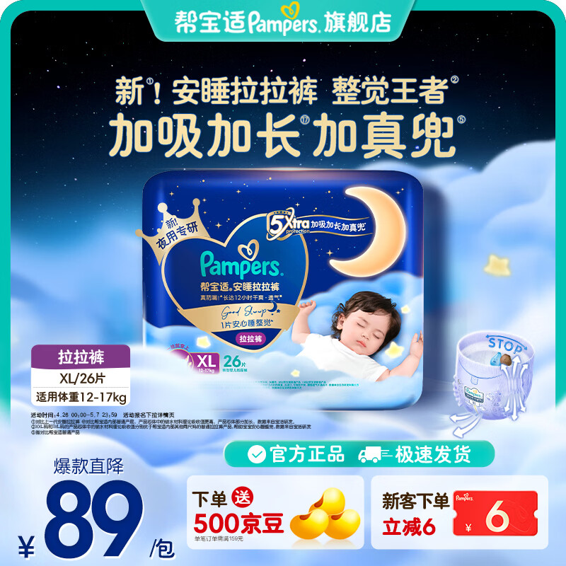 帮宝适【整觉王者】新帮宝适安睡拉拉裤超薄透气L-3XL透气尿不湿 XL26片(12-17kg)