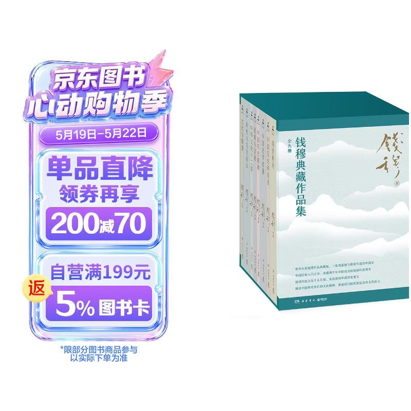钱穆典藏作品集全9册 独家赠送八大赠品 护书袋、金属书签、楹联手账等 中国历代政治得失 中国史学名著 国史新论