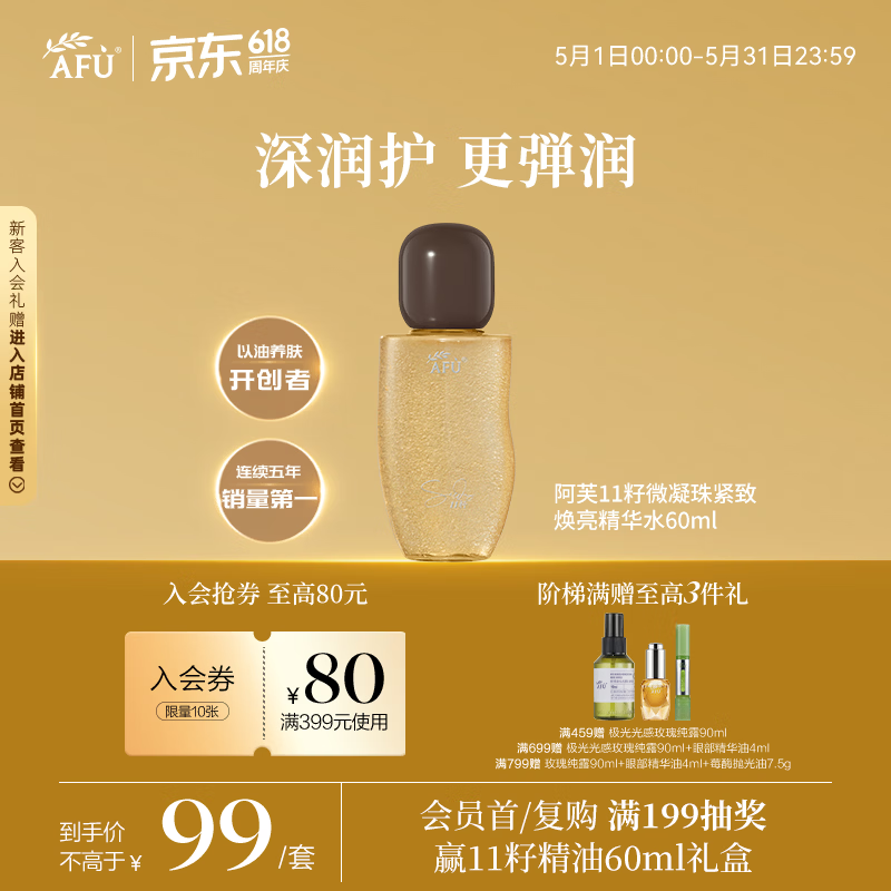 阿芙（AFU）阿芙11籽微凝珠紧致焕亮精华水60ml 情人节礼物