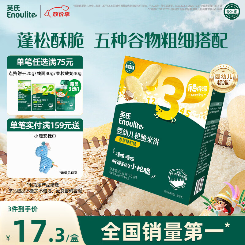英氏（Engnice）婴幼儿松脆米饼香蕉椰奶味婴儿宝宝零食磨牙饼干易溶哄娃45.6g