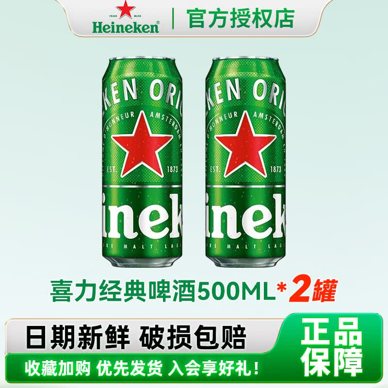 喜力Heineken经典11.4°P啤酒 500ml罐装全麦黄啤酒自饮宴会夏日出游 【新日期】喜力经典啤酒500ML*2罐			