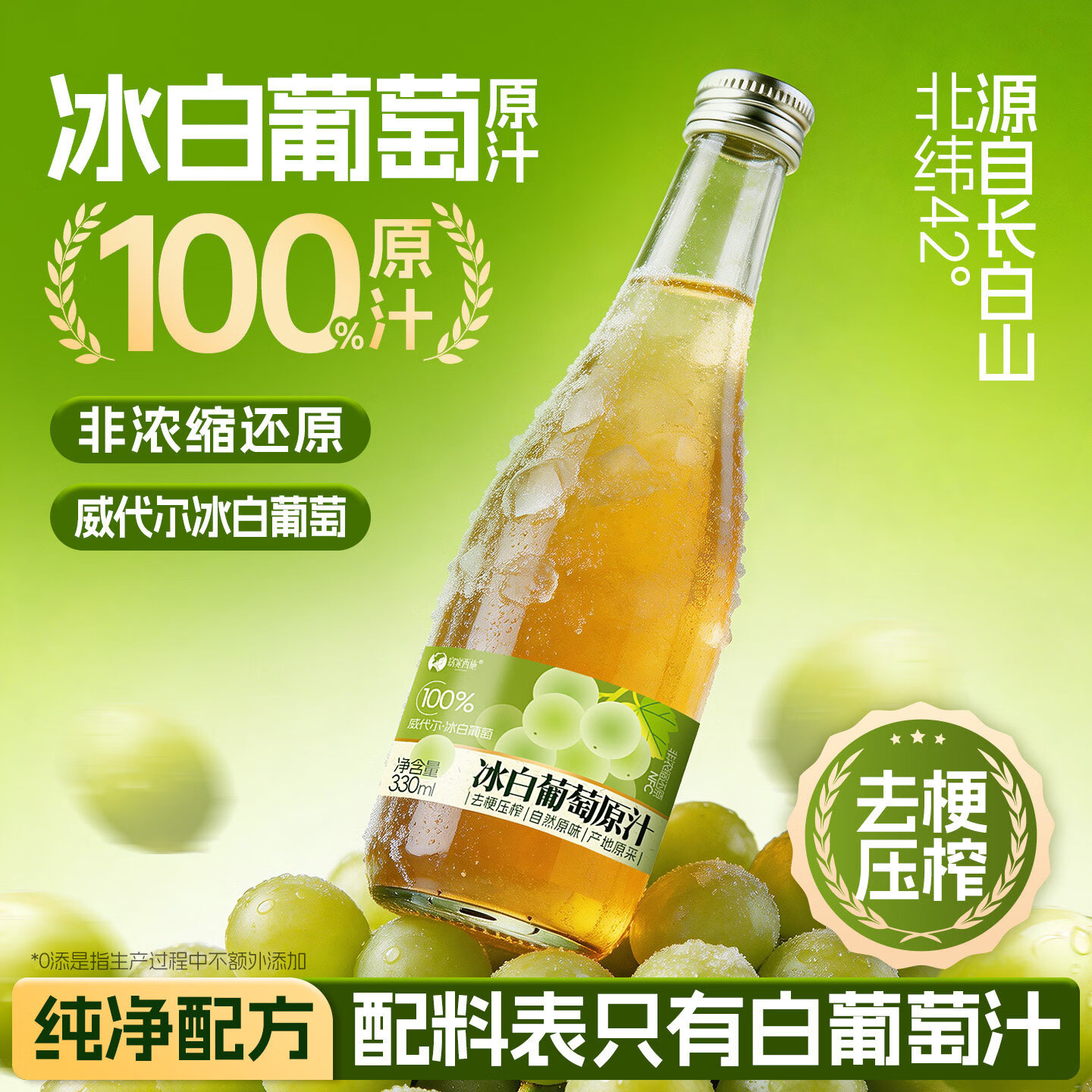 零定律长白山100%白冰葡萄汁不加一滴水葡萄汁原汁330ml*6果汁饮料整箱 【单箱】北冰白葡萄汁330ml*6瓶