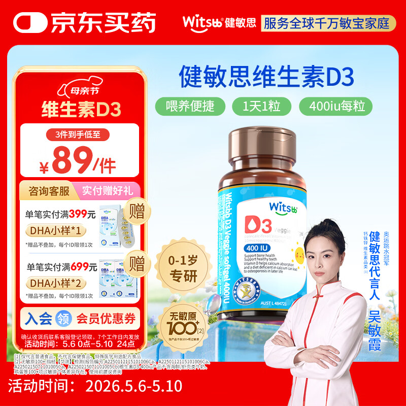 witsbb健敏思婴幼儿400IU维生素D3敏宝专研0-1岁无敏原100+  60粒