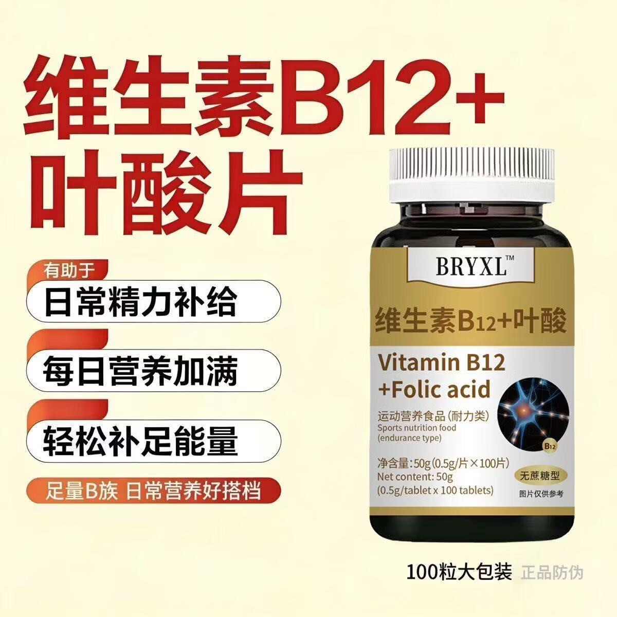 倍轻元通用BRYXL叶酸片活性叶酸3.0复合维生素&B12中老年成人男女同型 【疗程装】 100片*3瓶 维生素b12叶酸片