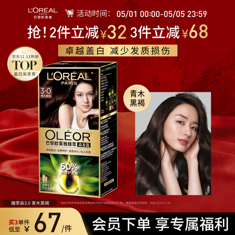 欧莱雅臻萃精油染染发剂 男女盖白发染发膏 3.0青木黑褐【热门商品】
