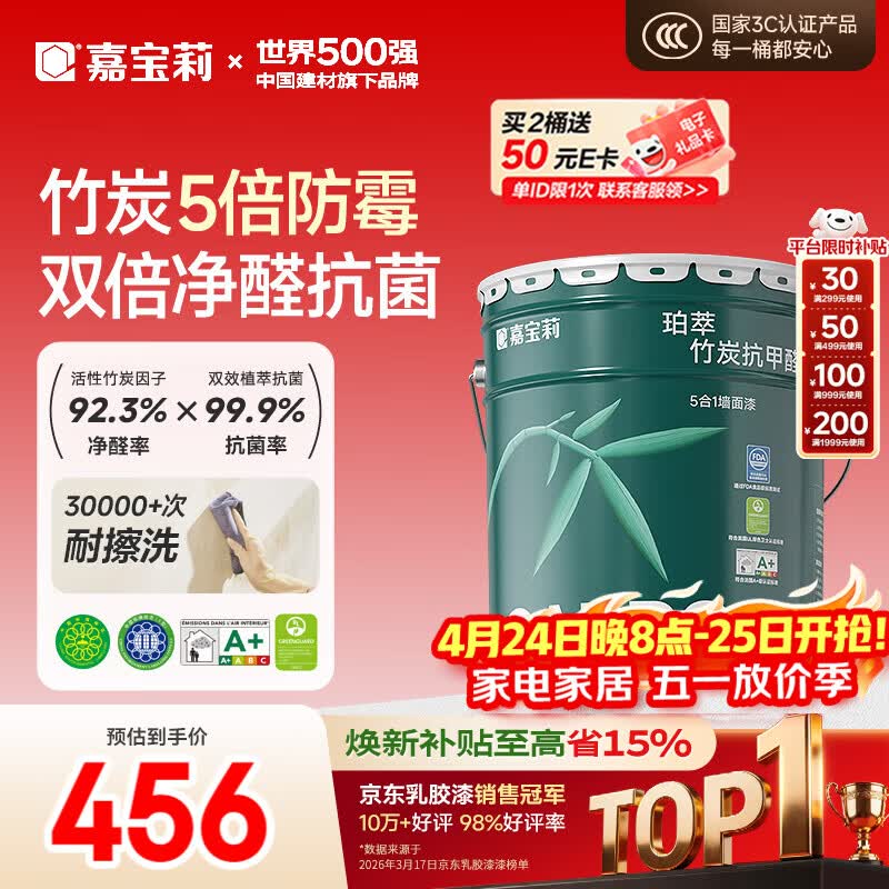 嘉宝莉内墙乳胶漆竹炭抗甲醛五合一墙面漆抗菌防霉环保油漆涂料25kg/18L