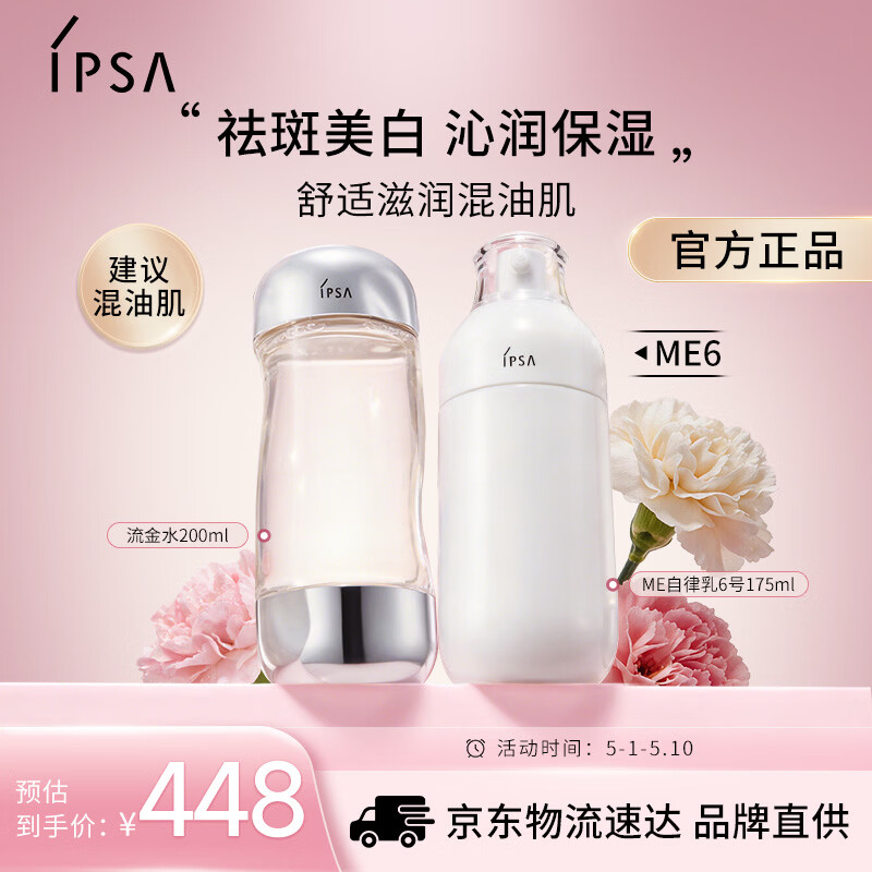 茵芙莎（IPSA）自律水乳护肤品套装[混油肌]流金水+ME6乳保湿生日礼物送女友