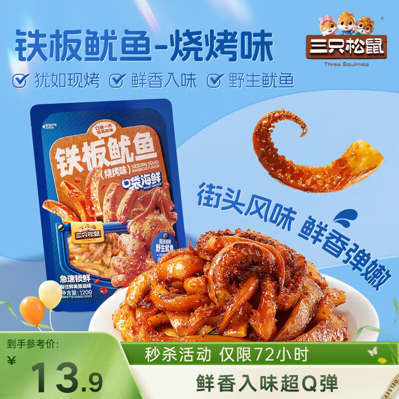 三只松鼠铁板鱿鱼烧烤味120g 大连特产即食鱿鱼须办公室休闲解馋小零食