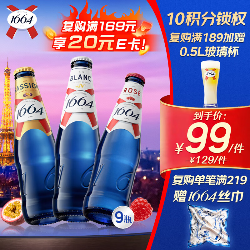 kronenbourg 1664啤酒三口味330ml*9瓶(白+桃红+百香果)精酿踏青出游