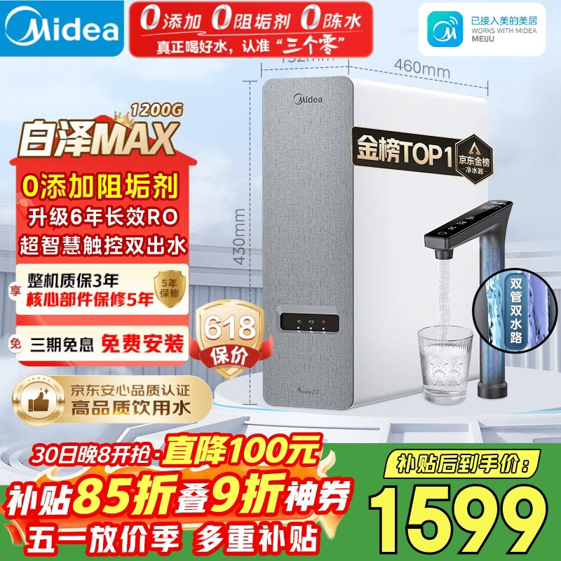 美的（Midea）净水器【金榜TOP1 白泽Max 1200G】0阻垢剂 6年长效RO反渗透 家用厨房专用台下用直饮过滤净水机