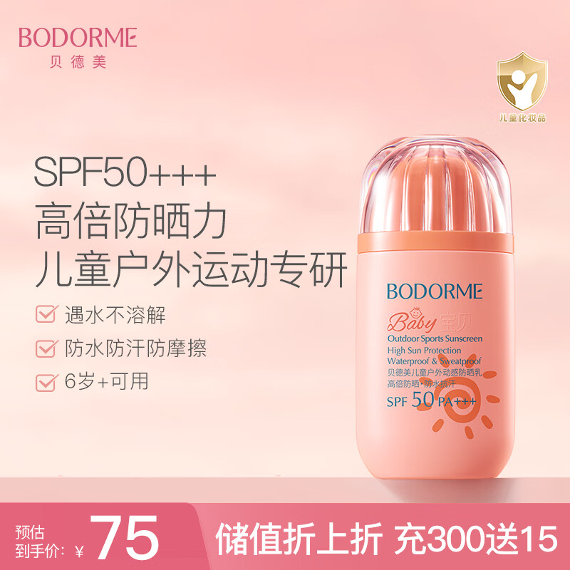 贝德美（bodcrme）儿童防晒霜50g男女童防晒乳防水防汗宝宝专用隔离紫外线SPF50