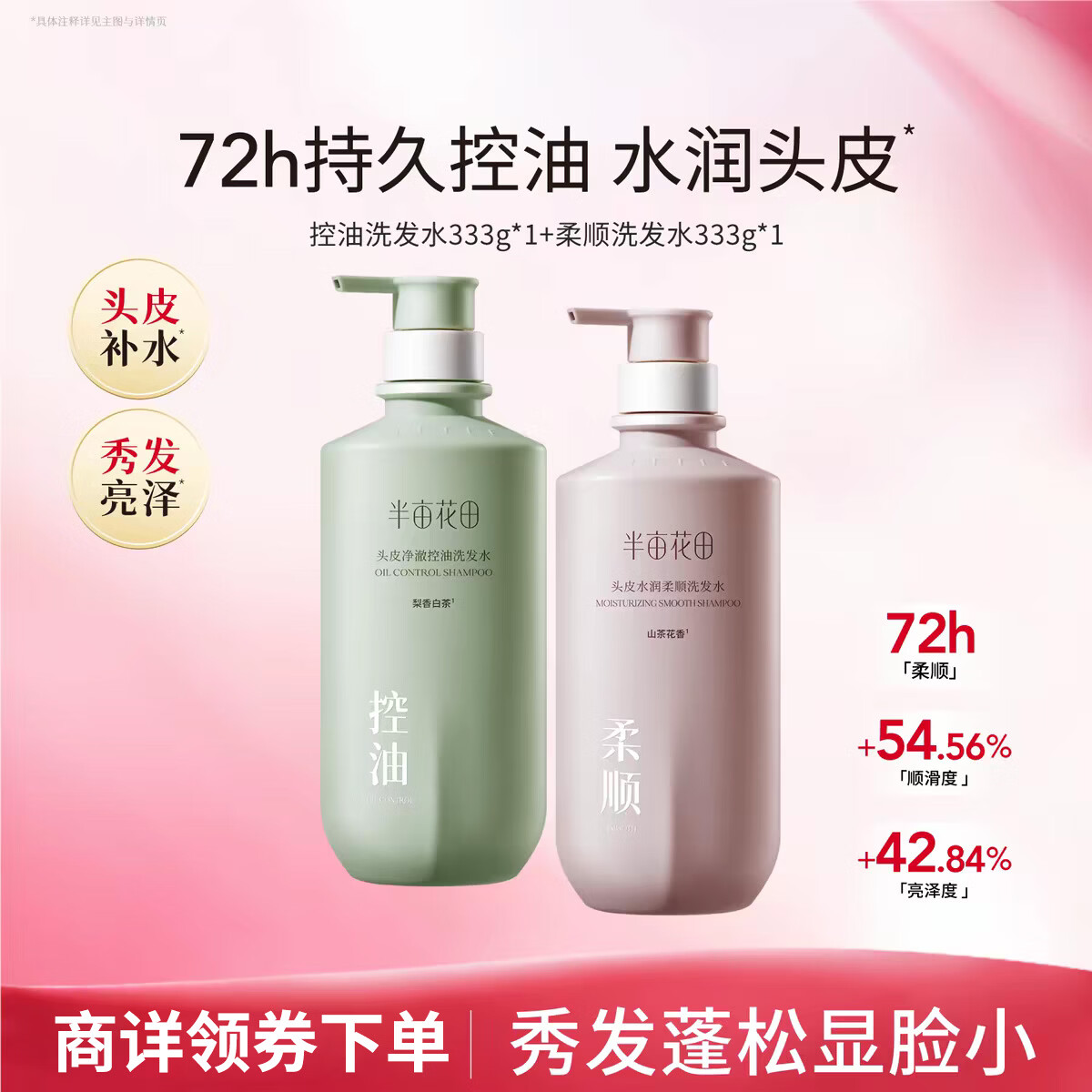 半亩花田柔顺洗发水控油蓬松轻盈去屑香蓬瓶去油清洁洗护套装送礼洗发膏露 【第2瓶10元】控油+柔顺组合666g 京东折扣/优惠券