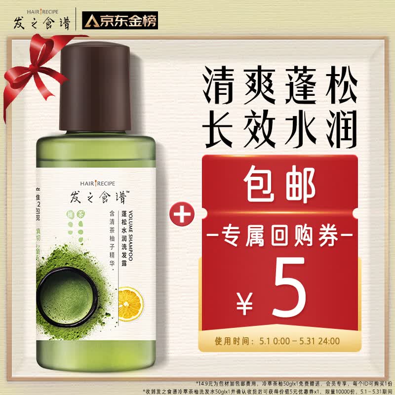 髮の食谱发之食谱冷萃茶柚洗发水蓬松控油50g买[回购券]送尝鲜装包邮试用