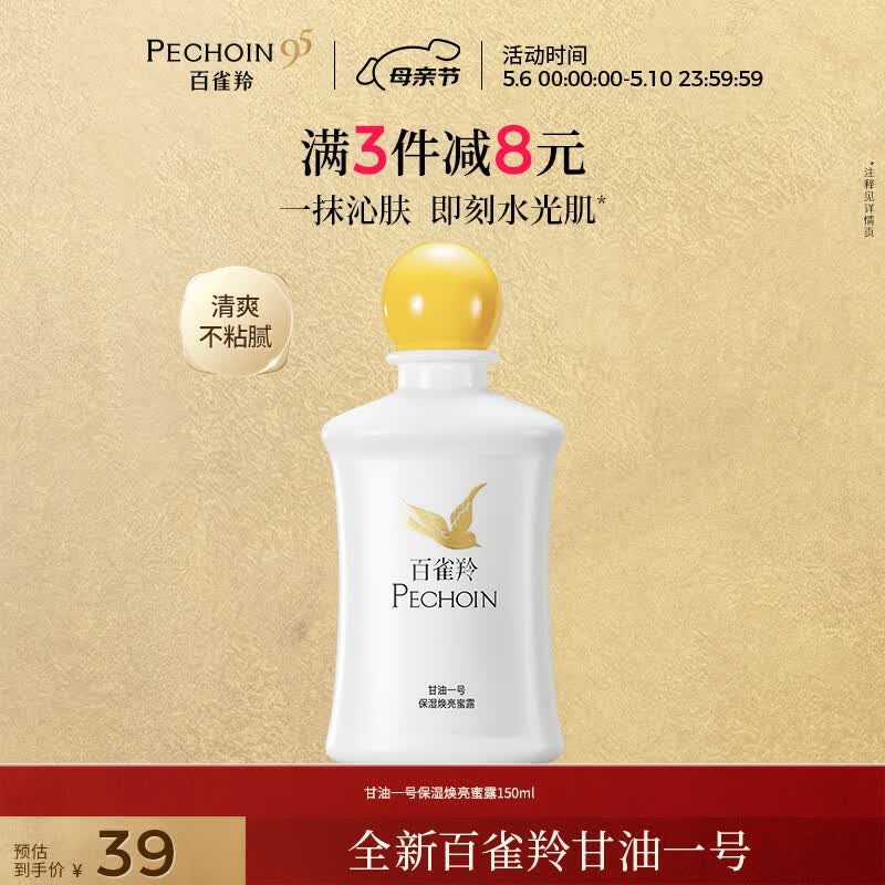 百雀羚甘油一号蜜露瓶装版150ml甘油脸部护肤补水保湿滋润母亲节礼物