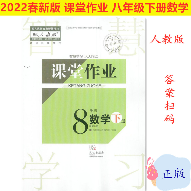 武汉发货2023 春新版课堂作业8八年级下册数学初二人教版练习册 武汉出版社