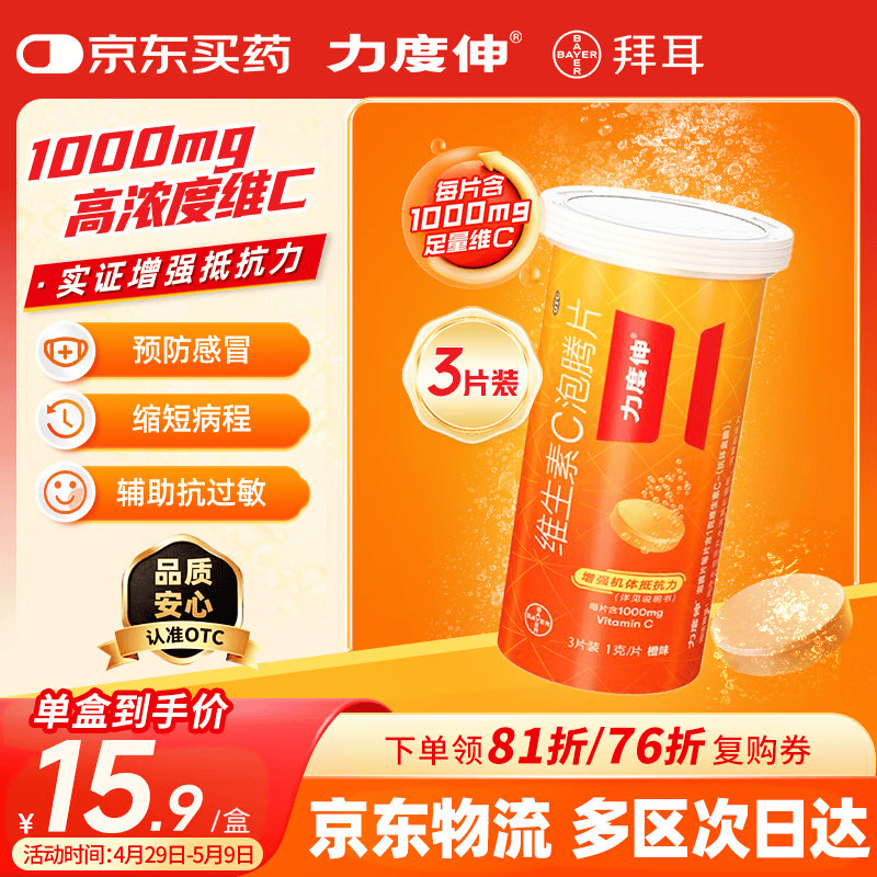 力度伸【3片装】拜耳力度伸 维C泡腾片橙味1g*3片/盒 1盒装 1000mg高浓度维生素C增强免疫力抗疲劳预防感冒