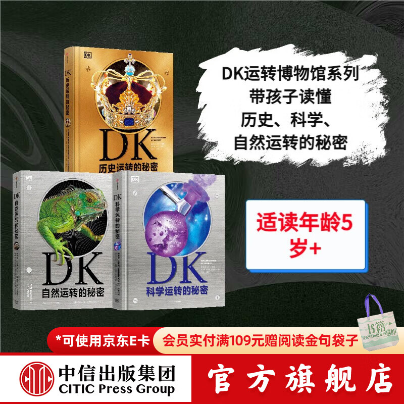 DK运转博物馆（套装3册）【5岁+】DK自然运转的秘密 DK科学运转的秘密 DK历史运转的秘密 英国DK公司著  儿童科普 中信出版社图书 DK自然+科学+历史运转的秘密（套装3册）