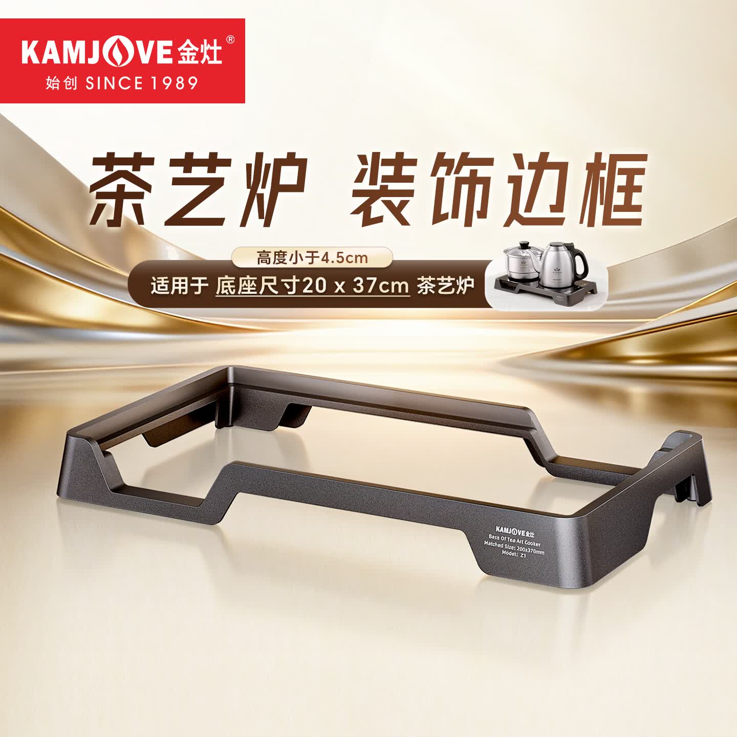 金灶（KAMJOVE）电茶炉边框底座20*37嵌入式茶台烧水壶电磁炉电热炉支架框 Z1