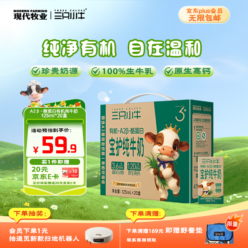 现代牧业三只小牛A2β-酪蛋白有机纯牛奶125ml*20盒 全脂早餐儿童奶