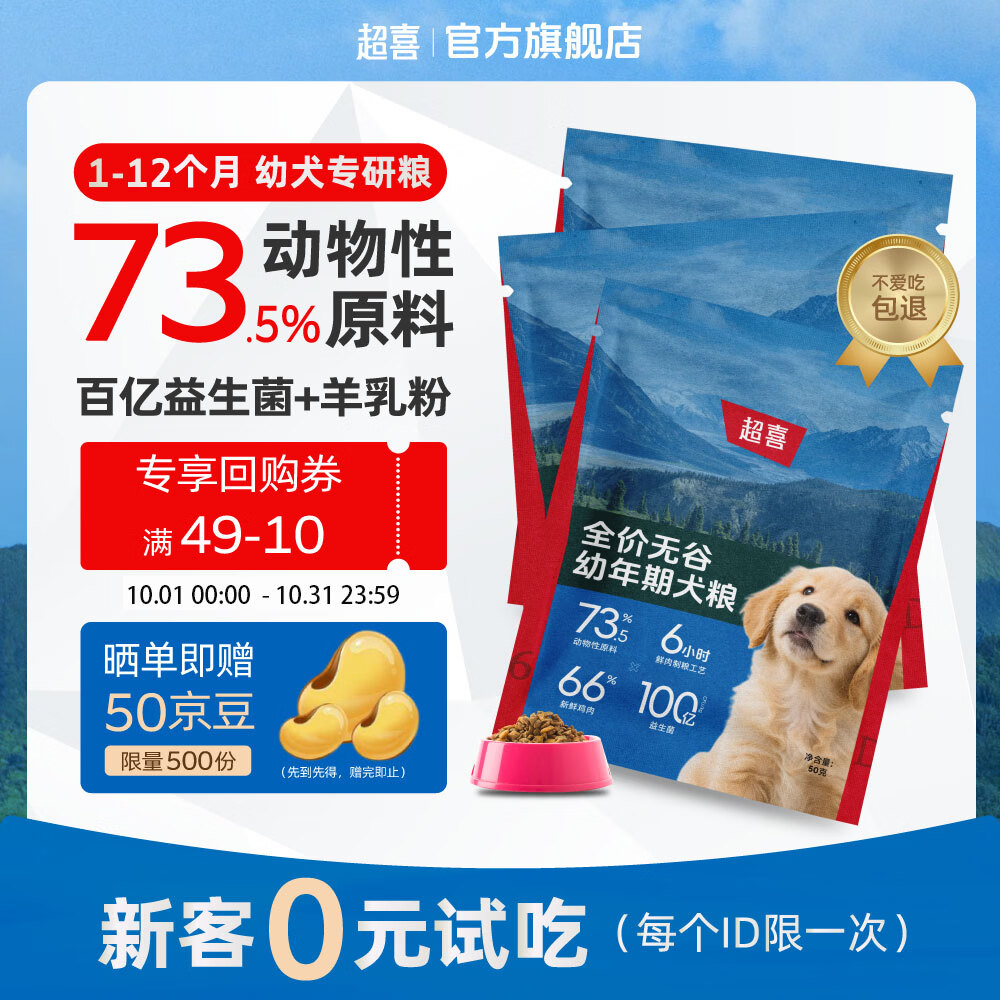 超喜全价无谷幼年期狗粮50g/袋幼犬羊奶奶糕粮离乳期鲜肉犬粮小中大型