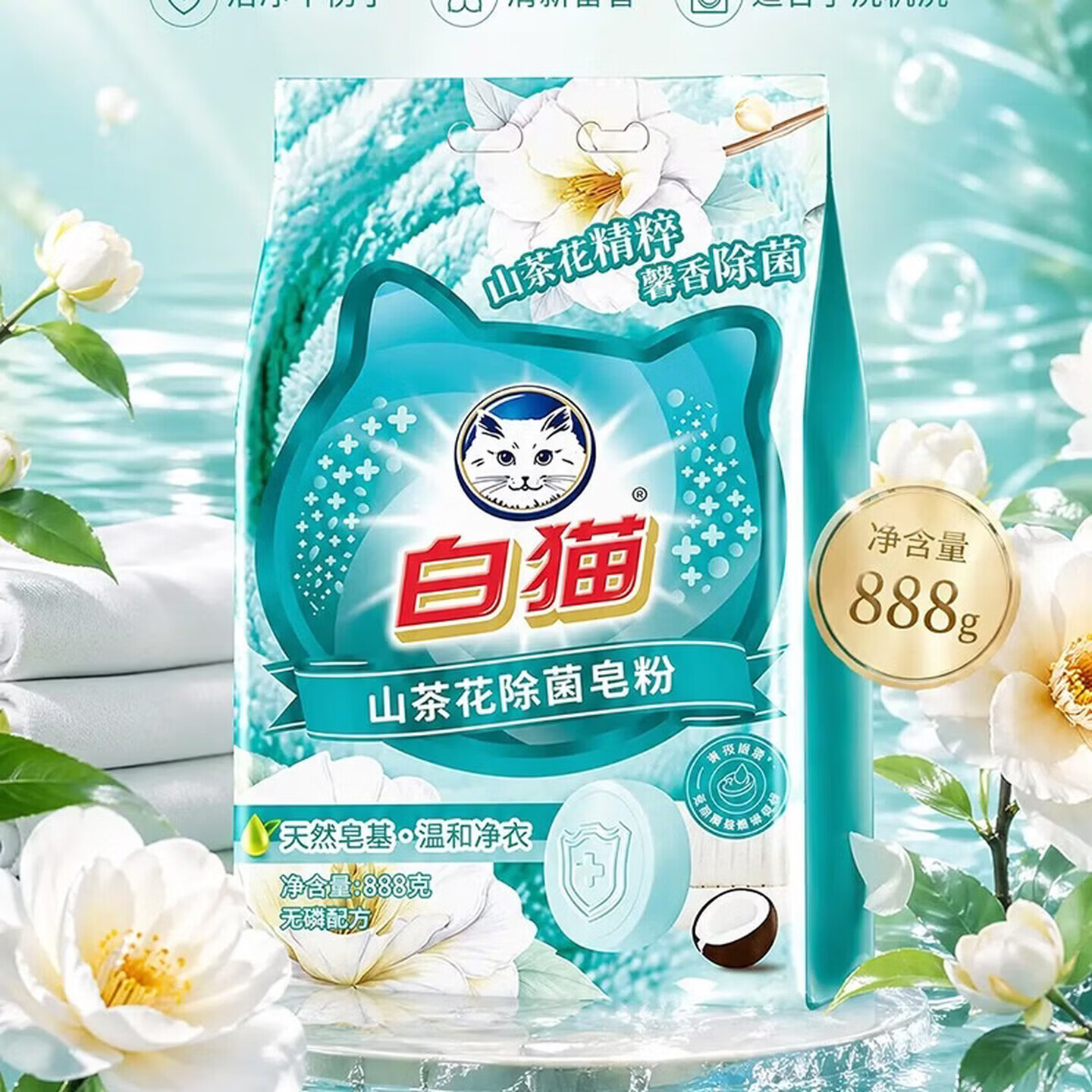 白猫洗衣粉皂粉速溶冷水去污去渍无磷泡洗粉家用衣物低泡肥皂粉 白猫888g山茶花皂粒粉