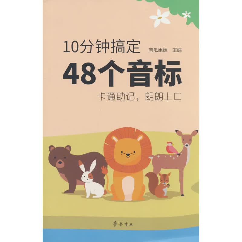 10分钟搞定48个音标