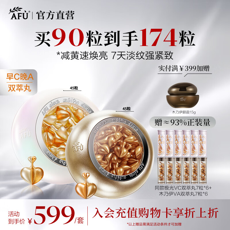 阿芙（AFU）木乃伊VA双萃丸超A醇紧致抗皱淡纹次抛面部精华油生日礼物 早C晚A组合90粒