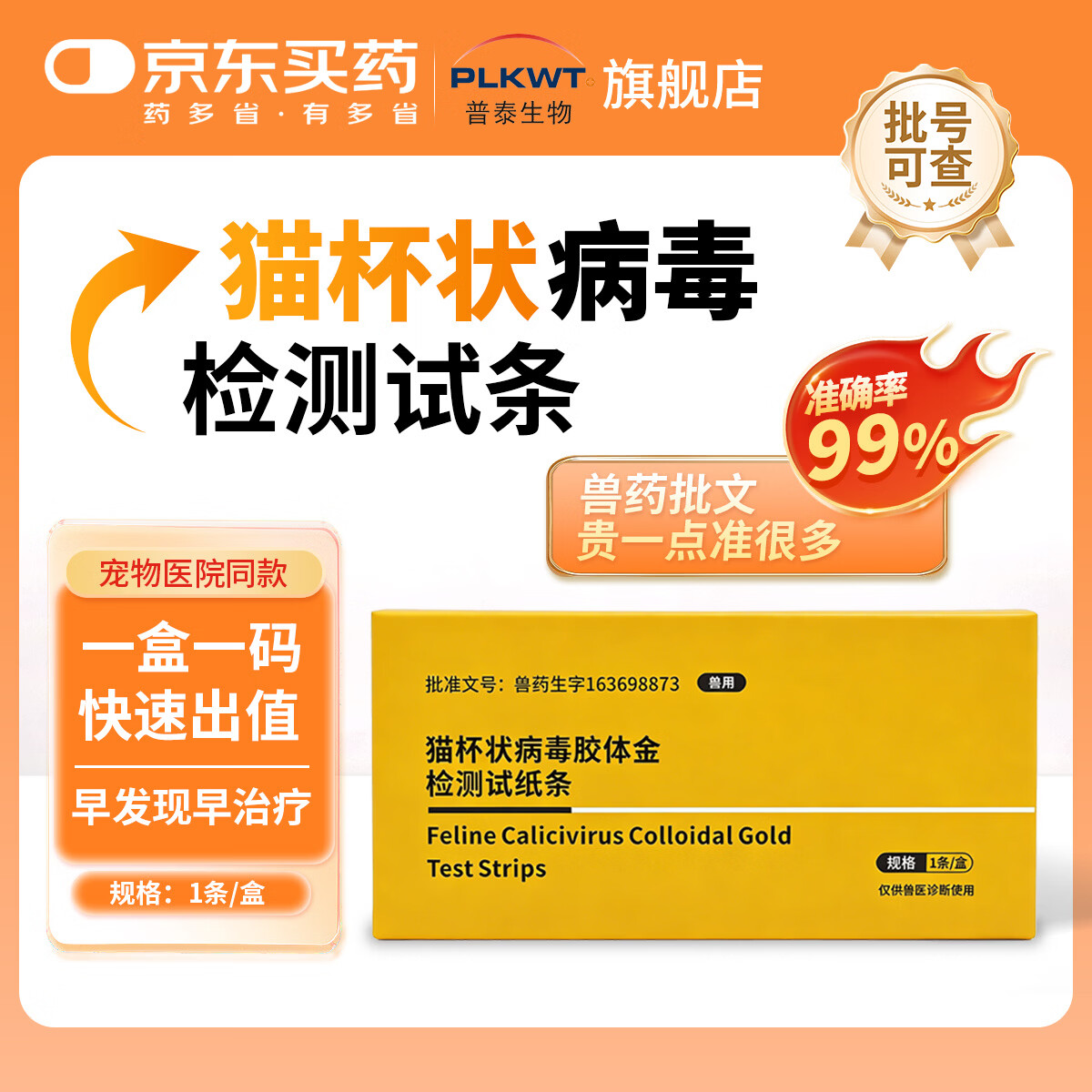 普泰宠物FPV猫瘟/泛白细胞减少症FCV猫杯状病毒胶体金检测试纸条检测卡幼猫成猫猫病毒性鼻气管炎细小病毒 FCV猫杯状试纸 1条*1盒
