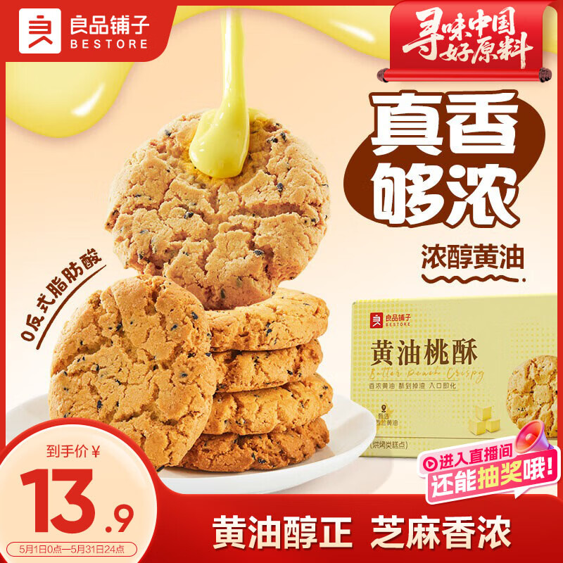 良品铺子黄油桃酥400g饼干糕点点心休闲零食礼盒企业团购送礼伴手礼